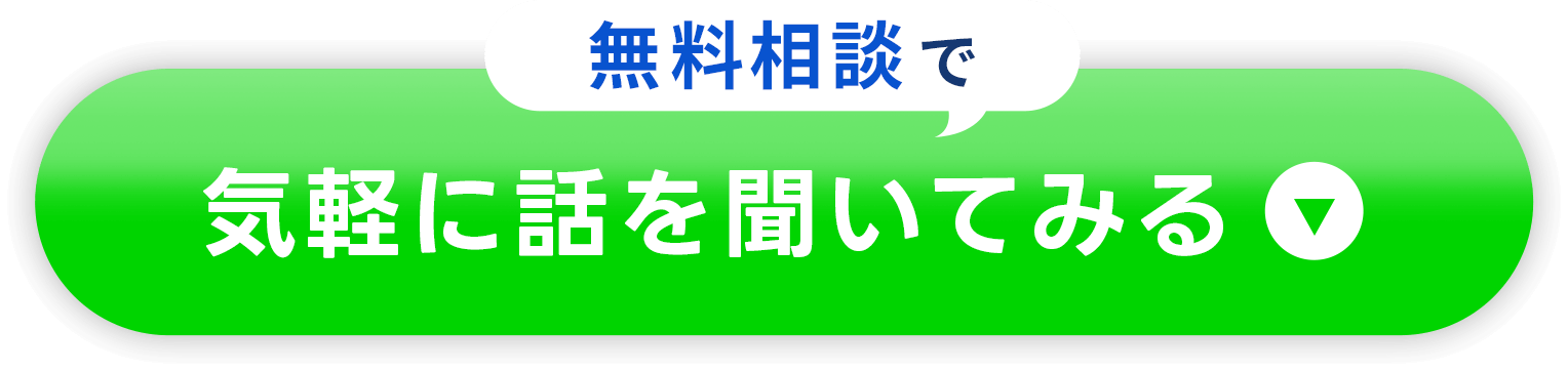 無料相談で気軽に話を聞いてみる