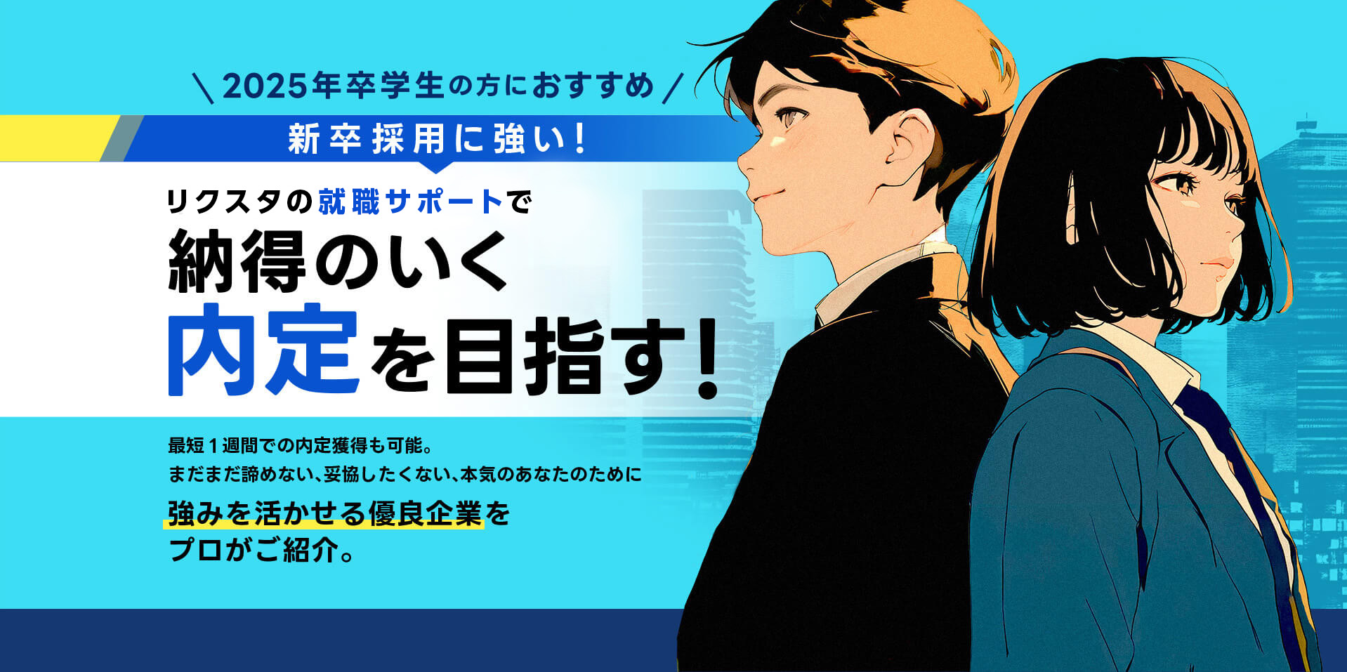 リクスタの就職サポートで納得のいく内定を目指す！