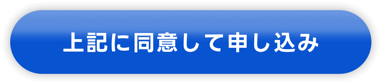 上記に同意して申し込み