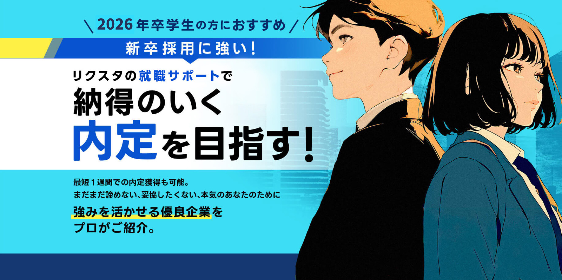 リクスタの就職サポートで納得のいく内定を目指す！