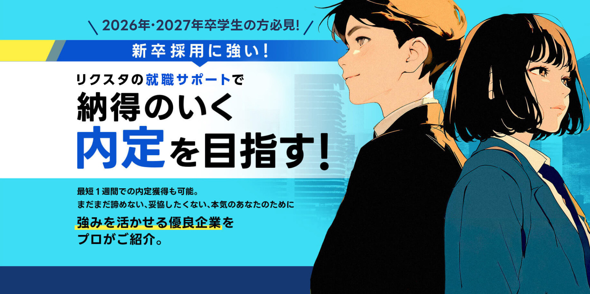 リクスタの就職サポートで納得のいく内定を目指す！